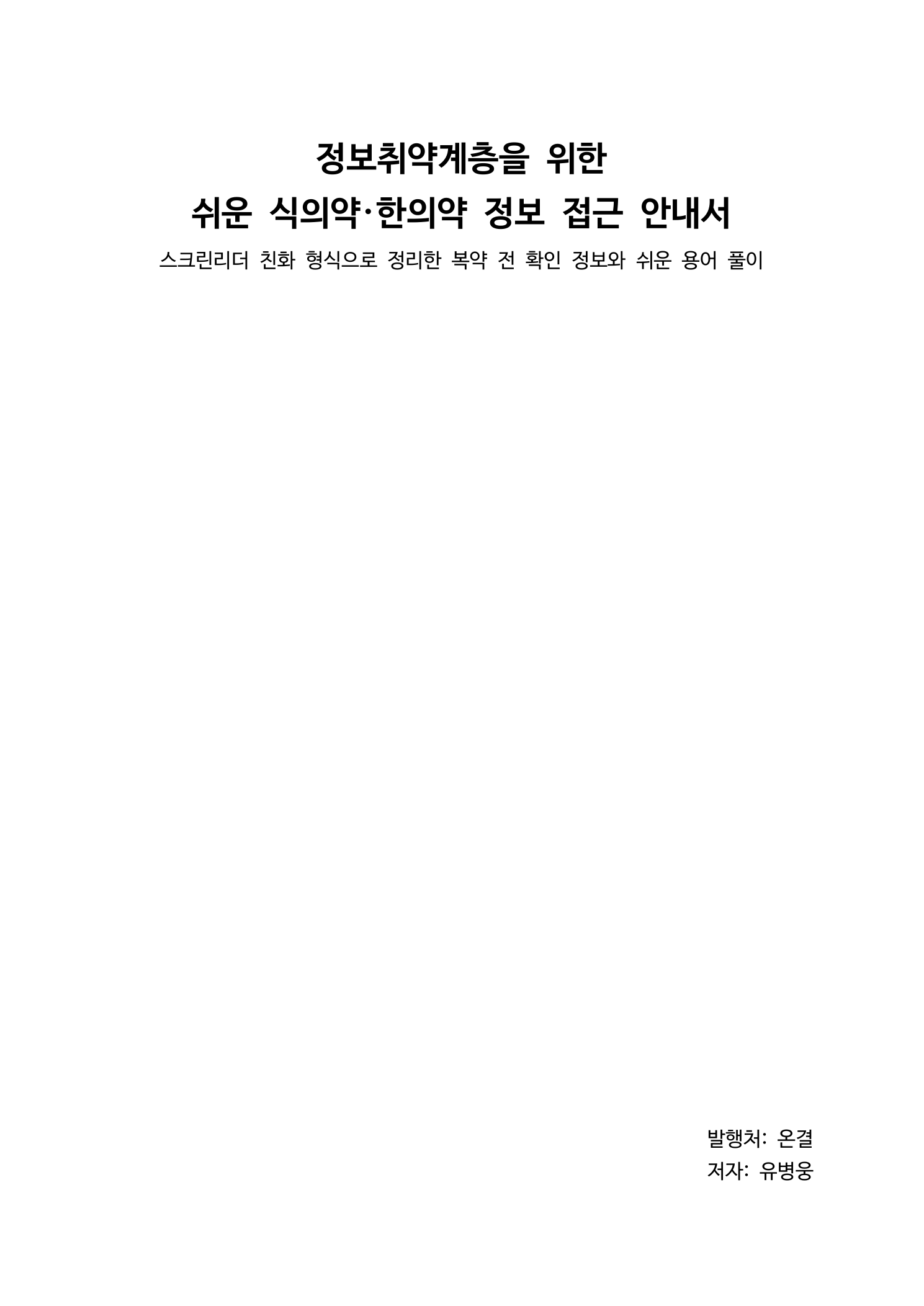 Cover of the Korean-language guide to food, drug, and Korean-medicine information