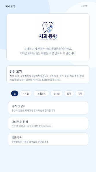 치과 방문 준비를 단계별로 안내하는 치과동행 앱 첫 화면