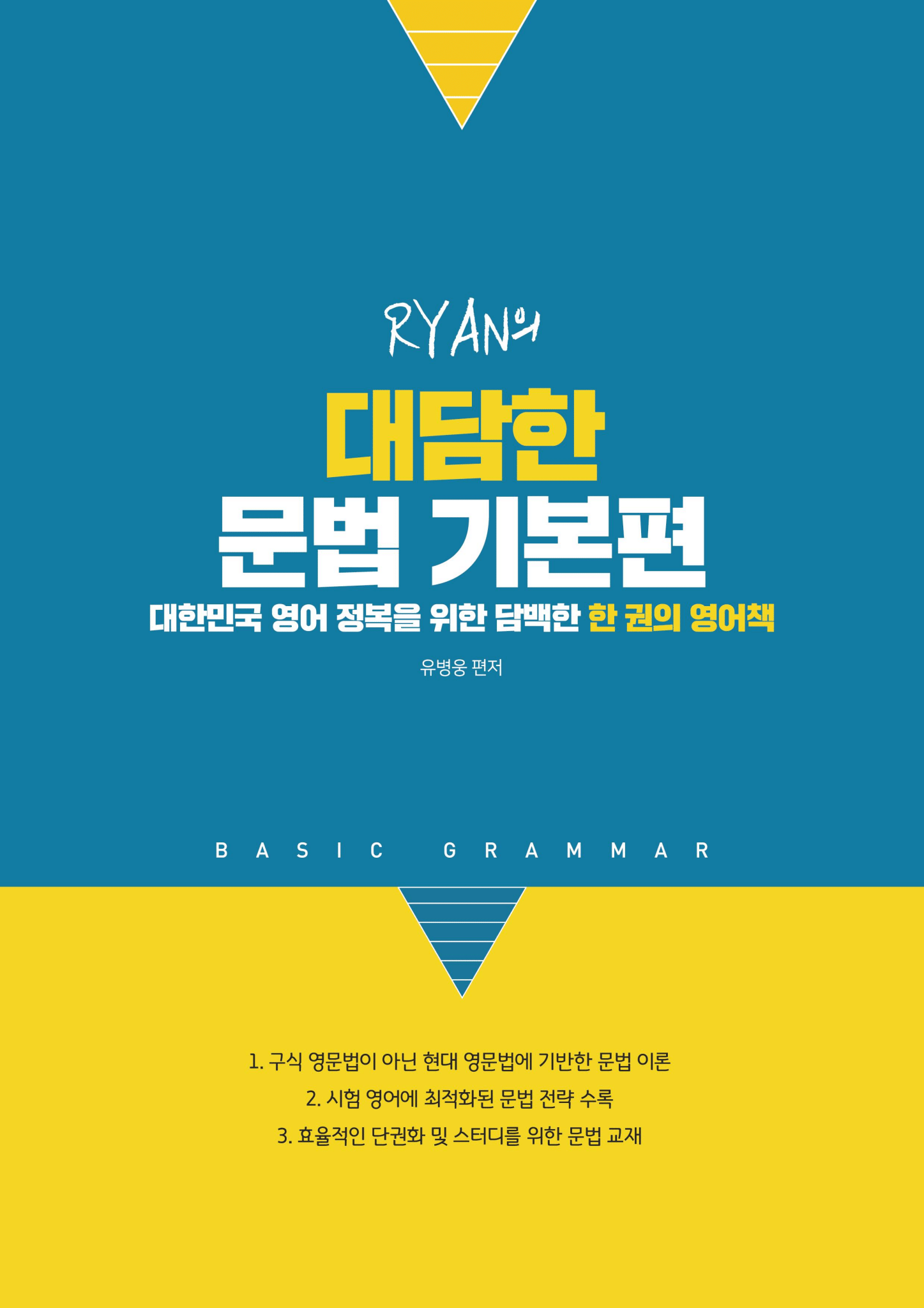 2021년 개정판 RYAN의 대담한 문법 기본편 표지
